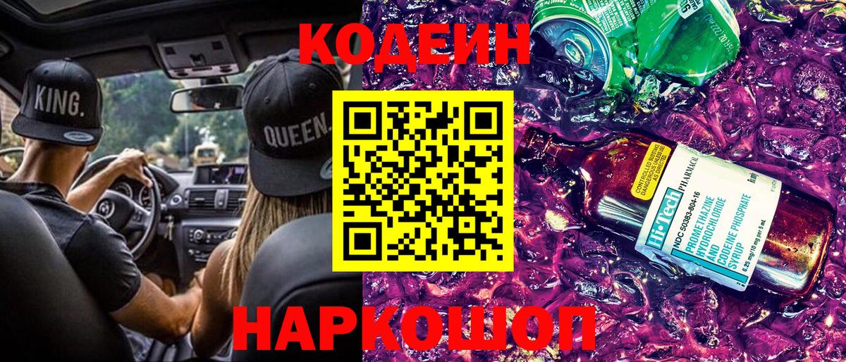 Усть-Джегута  Кодеин Purple Drank  Вход с VPN 